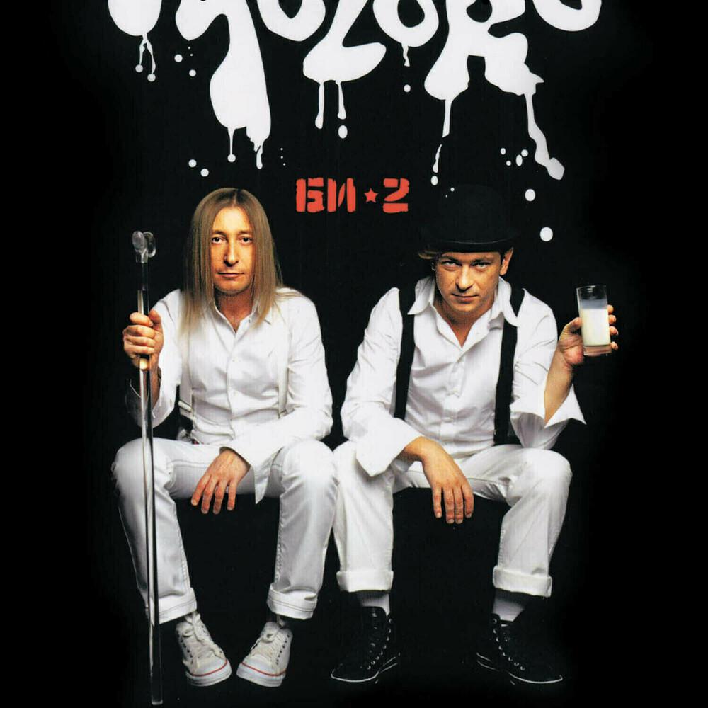Bi bi bi музыку. Би-2 - Moloko (2006). Би 2 молоко. Би-2 молоко альбом. Би 2 молоко обложка.