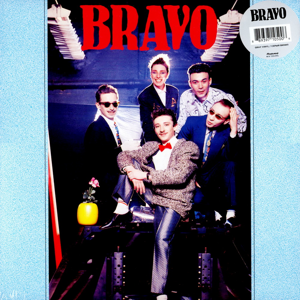Группа браво альбомы. LP Браво: "Браво 1984-1985". Браво 1987. Браво - альбом "Bravo" (1987). Браво LP 1987 пластинка.