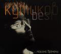Александр Кутиков - Best. Машина Времени (CD)