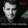 EMIN - Прости, Моя Любовь. Дуэтный альбом (CD)