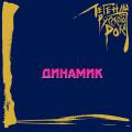 ДИНАМИК- Легенды Русского Рока (CD)