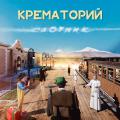КРЕМАТОРИЙ - Охотник (LP)