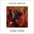 НАУТИЛУС ПОМПИЛИУС (Nautilus Pompilius) - Чужая Земля (LP)