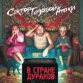 СЕКТОР ГАЗОВОЙ АТАКИ - В стране дураков (LP, Orange Vinyl)