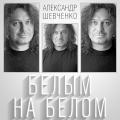 Александр Шевченко - Белым На Белом (CD)