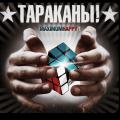 ТАРАКАНЫ! - MaximumHappy I (LP)